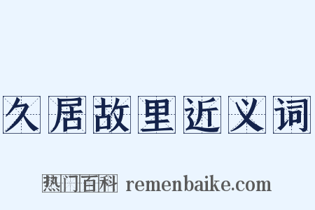 久居故里近义词是什么意思的图片
